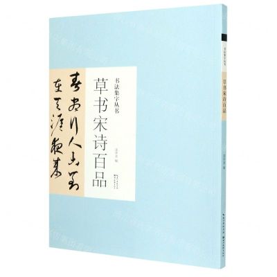 [N]草书宋诗百品/书法集字丛书-9787571206000