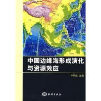 正版新书]中国边缘海形成演化与资源效应(第二版)李家彪978750