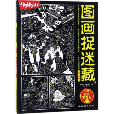 醉染图书图画捉迷藏9787530493410