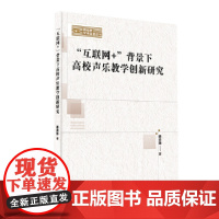 新视野学术论著丛刊— “互联网+”背景下高校声乐教学创新研究