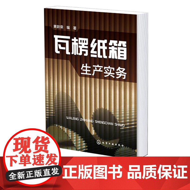 正版 瓦楞纸箱生产实务 纸箱设计与生产工艺 瓦楞纸箱印刷技术 纸箱生产质量控制 纸盒纸箱加工技术 纸箱生产企业员工培训教