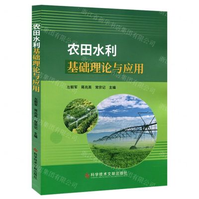 [N]农田水利基础理论与应用-9787518982929