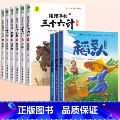 [暑假课外阅读]三上读书吧+三十六计 [正版]稻草人书三年级上册课外阅读快乐读书吧三上人教版格林童话安徒生童话全集叶圣陶