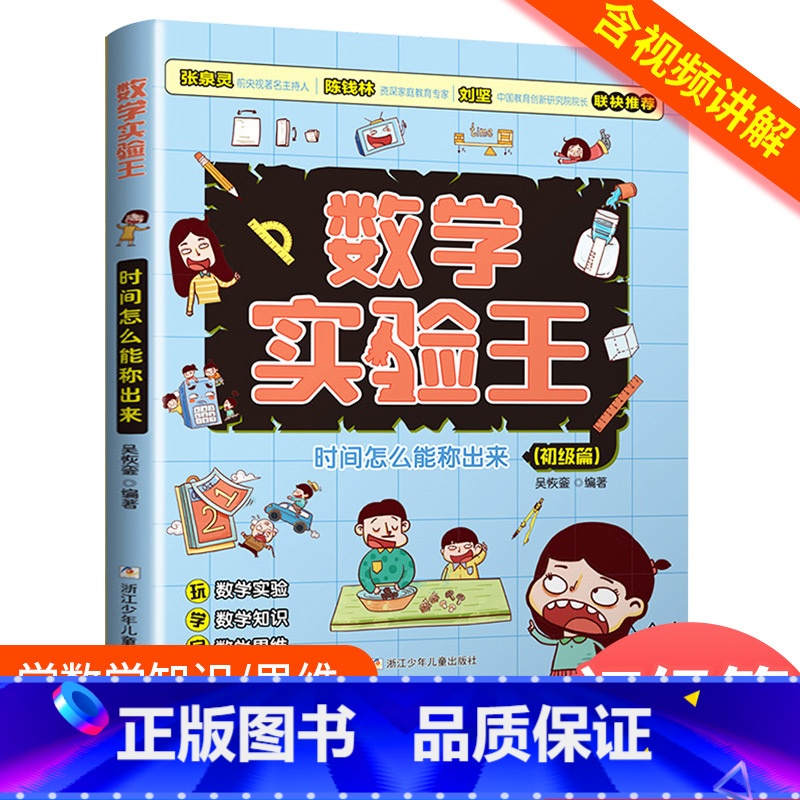 时间怎么能称出来 初级篇 [正版]数学实验王时间怎么能称出来 直尺为什么能画出曲线全3册趣味科学推理想象思维训练游戏书小