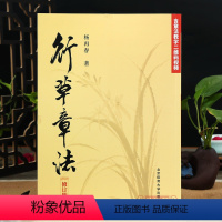 [正版]行草章法 修订版 对联章法 长联章法 条幅章法 书法艺术 字帖碑帖 毛笔书法 杨再春 北京体育大学出版社书籍