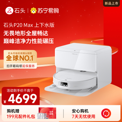 石头自清洁扫拖机器人P20 Max上下水版