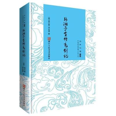 正版新书]经典书香.中国古典神魔小说丛书:韩湘子全传·飞剑记(