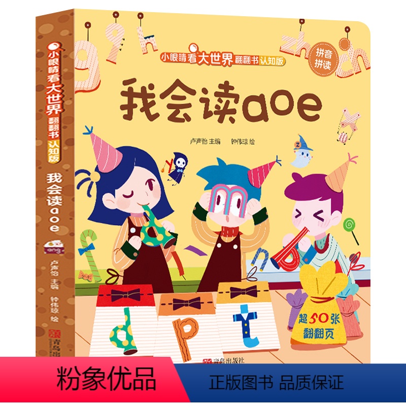 我会读aoe [正版]小眼睛看大世界翻翻书 认知版 我会读aoe 1-3-6岁幼儿宝宝汉语拼音认读早教书 儿童启蒙看图学
