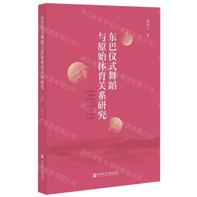 [N]东巴仪式舞蹈与原始体育关系研究-9787520189613