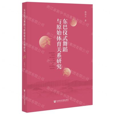 [N]东巴仪式舞蹈与原始体育关系研究-9787520189613
