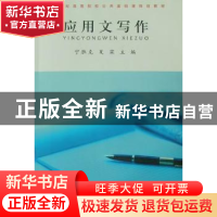 正版 应用文写作 宁胜克 河南大学出版社 9787564902759 书籍
