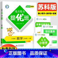 5上[数学](苏教版) 小学通用 [正版]2024亮点给力提优班多维互动空间二年级下册三年级语文数学人教RJ四年级上册五