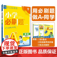 2025版理想树小学必刷题 四年级上册 英语 课本同步练习题 译林版