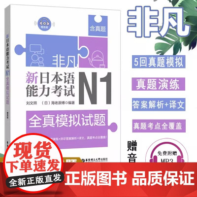 非凡新日本语能力考试N1全真模拟试题(赠音频)教材 n1历年真题 日语n1考试 n1考试试题真题模拟题 n1考试 华东理