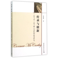 音像传承与创新:科马克.麦卡锡小说旅程叙事研究陈爱华