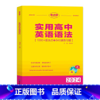 实用高中英语语法(高中通用) [正版]2024考点帮高中英语满分作文模版高考素材论题论点论据论证一本全作文超级素材读后续