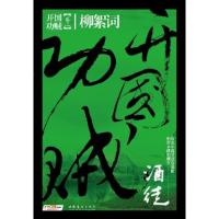 正版新书]开国功贼2-柳絮词酒徒9787503946165