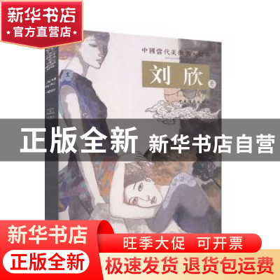 正版 中国当代美术名家经典·刘欣 卷 张五主编 中国书画出版社 97