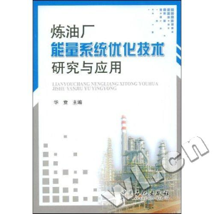 正版新书]炼油厂能量系统优化技术研究与应用华贲9787802297517