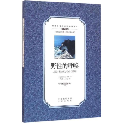 正版新书]野性的呼唤(美)杰克·伦敦 著;辛衍君,孙苏宁 译9787500