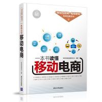 正版新书]一本书读懂移动电商海天电商金融研究中心978730243842