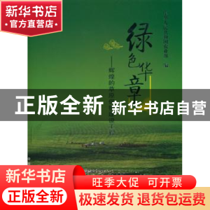 正版 绿色华章:辉煌的草原保护建设工程 中华人民共和国农业部 中