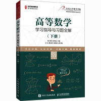 正版新书]高等数学学习指导与习题全解(下册)张天德,孙钦福 编97