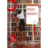 正版新书]彩色的阅读教室周其星9787303147595
