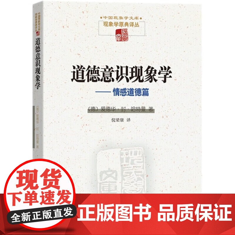 道德意识现象学 情感道德篇 爱德华·封·哈特曼 著 哲学