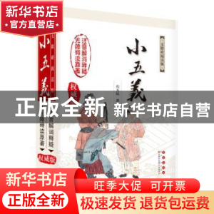 正版 小五义:无障碍阅读版 石玉昆 长春出版社 9787544550581 书