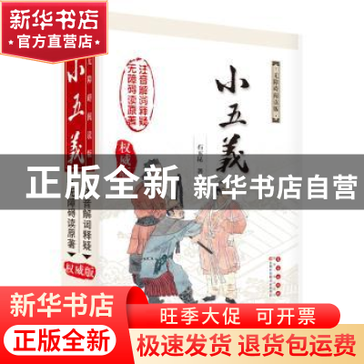 正版 小五义:无障碍阅读版 石玉昆 长春出版社 9787544550581 书
