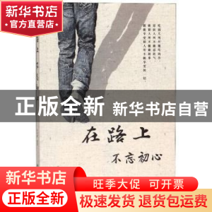 正版 在路上,不忘初心 申俊霞 煤炭工业出版社 9787502073381 书
