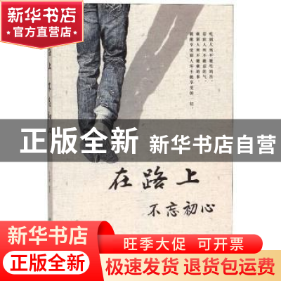 正版 在路上,不忘初心 申俊霞 煤炭工业出版社 9787502073381 书