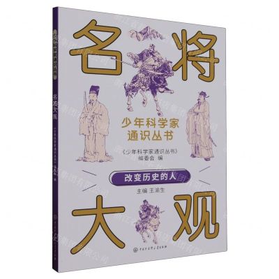 [N]名将大观/少年科学家通识丛书-9787520213868