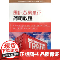 新世纪商务英语专业本科系列教材(第2版)国际贸易单证简明教程9787544643238