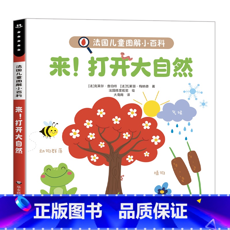 [单本]来!打开大自然 [正版]3-6岁法国儿童图解小百科 全套5册 幼儿认知小百科儿童绘本 幼儿园我们的身体交通工具打