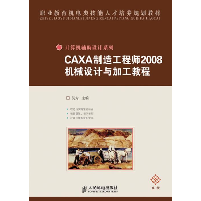 正版新书]CAXA制造工程师2008机械设计与加工教程(高级)吴为 主