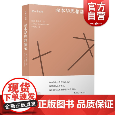 叔本华思想随笔 叔本华系列 哲学思想 哲学理论 论教育 论心理散论 论伦理道德 著有人生的智慧等 上海人民出版社
