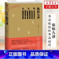 [正版]书法课 临帖九讲 方建勋着 领略行书美感特质欣赏行书的笔法结构与章法出版社 凤凰书店书籍