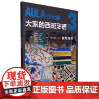 AULA汉化版大家的西班牙语3 教师用书B1