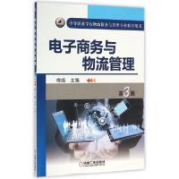 正版新书]电子商务与物流管理(D3版中等职业学校物流服务与管理