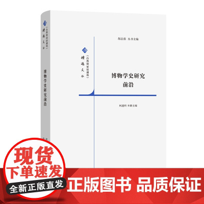 博物学史研究前沿 《自然辩证法通讯》精选文丛 胡志强 丛书主编 柯遵科 本册主编 商务印书馆