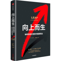 正版新书]向上而生:如何在同行竞争中脱颖而出俞昊978752175502