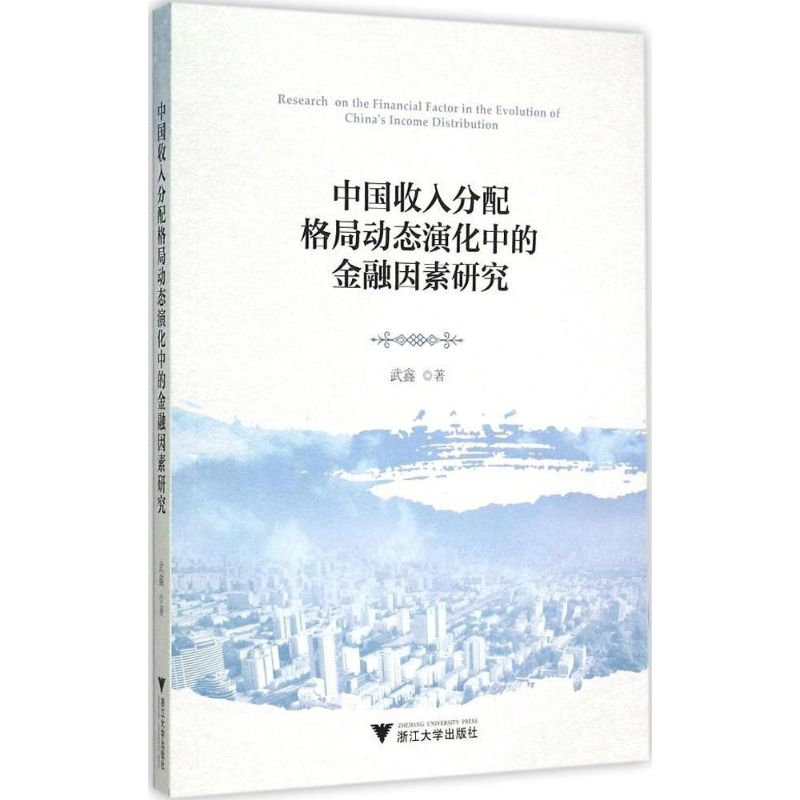 [M]中国收入分配格局动态演化中的金融因素研究-9787308147866
