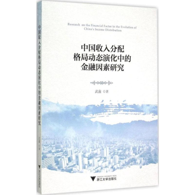 [M]中国收入分配格局动态演化中的金融因素研究-9787308147866