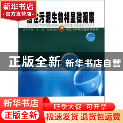正版 活性污泥生物相显微观察 施悦[等]主编 哈尔滨工业大学出版