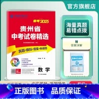 数学 九年级/初中三年级 [正版]贵州省2025年贵州省中考冲刺试卷2024年贵州中考数学真题试卷精选贵州中考数学模拟试