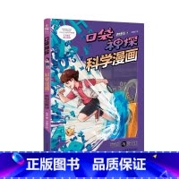 [正版]口袋神探科学漫画:密码与解谜 凯叔 儿童科学侦探故事 培养孩子逻辑思维 少儿漫画 儿童文学 出品