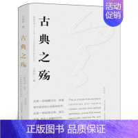 精神明亮的人 [正版]古典之殇美文版 王开岭文集 纪念原配的世界 精神明亮的人作者经典青春文学情感小说 中国现当代经典文