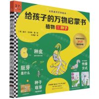 [N]植物(3-7岁共4册)/给孩子的万物启蒙书-9787534197468